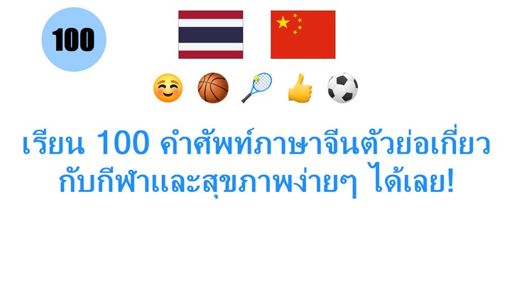 เรียน 100 คำศัพท์ภาษาจีนตัวย่อเกี่ยวกับกีฬาและสุขภาพง่ายๆ ได้เลย!